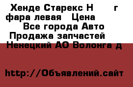 Хенде Старекс Н1 1999г фара левая › Цена ­ 3 500 - Все города Авто » Продажа запчастей   . Ненецкий АО,Волонга д.